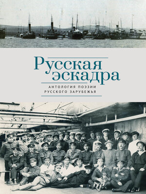 cover image of Русская эскадра